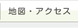 地図・アクセス