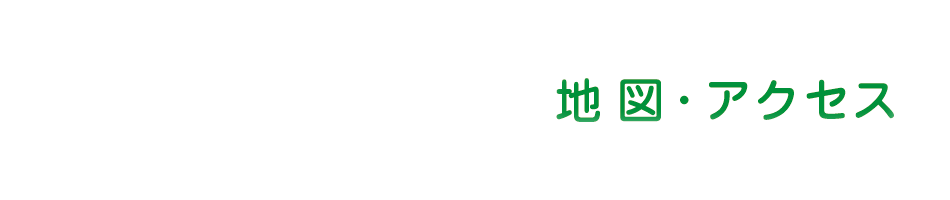 地図・アクセス