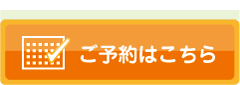 ご予約はこちら