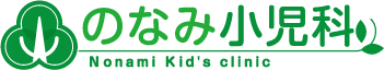 のなみ小児科　TOPへ