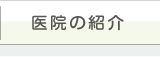 医院の紹介