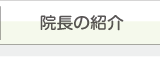 院長の紹介