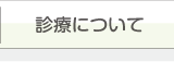 診療について