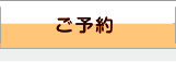 ご予約はこちら